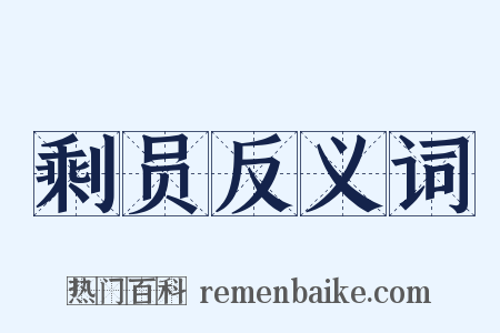 剩员反义词是什么意思的图片
